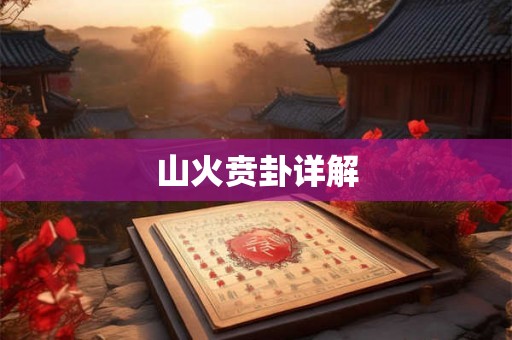 山火贲卦详解
