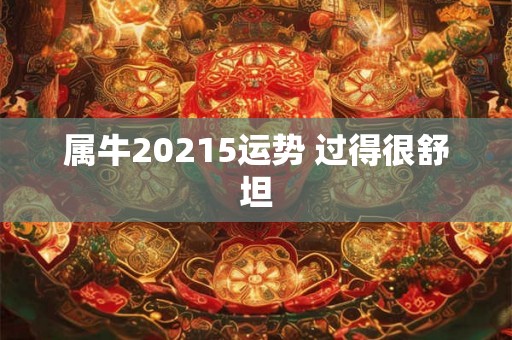 属牛20215运势 过得很舒坦