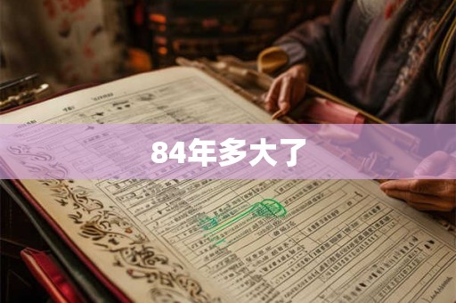 84年多大了