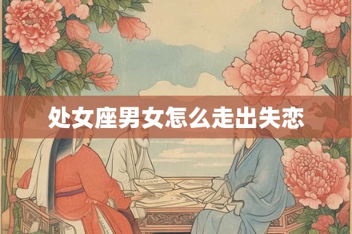 处女座男女怎么走出失恋