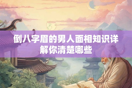倒八字眉的男人面相知识详解你清楚哪些