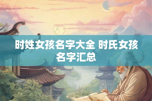 时姓女孩名字大全 时氏女孩名字汇总