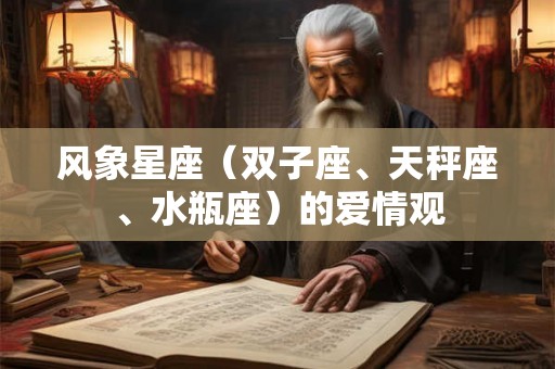 风象星座（双子座、天秤座、水瓶座）的爱情观