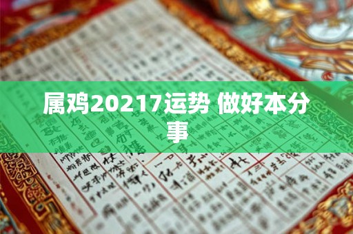 属鸡20217运势 做好本分事