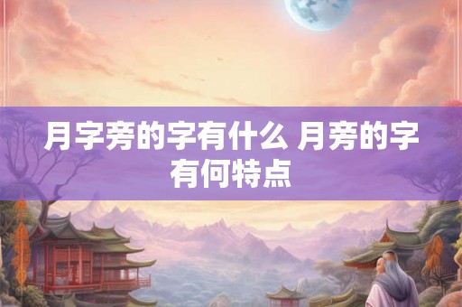 月字旁的字有什么 月旁的字有何特点