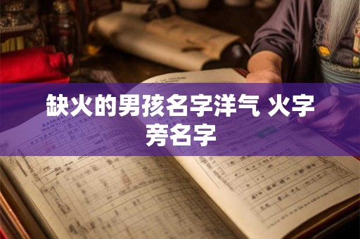 缺火的男孩名字洋气 火字旁名字
