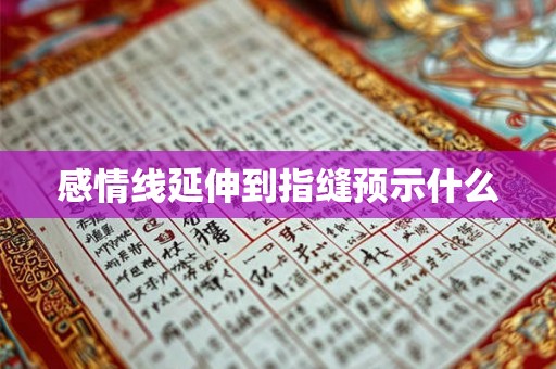 感情线延伸到指缝预示什么 感情线延伸到指缝预示什么