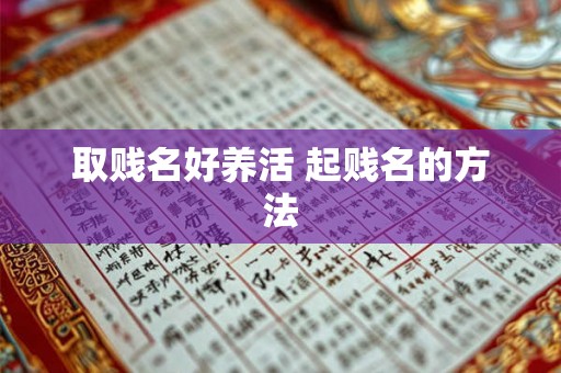 取贱名好养活 起贱名的方法