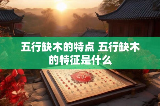 五行缺木的特点 五行缺木的特征是什么