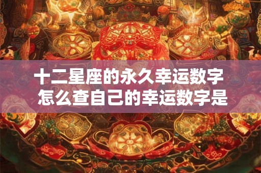 十二星座的永久幸运数字  怎么查自己的幸运数字是多少