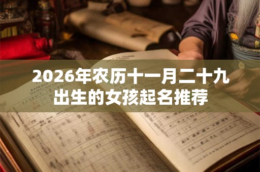 2026年农历十一月二十九出生的女孩起名推荐
