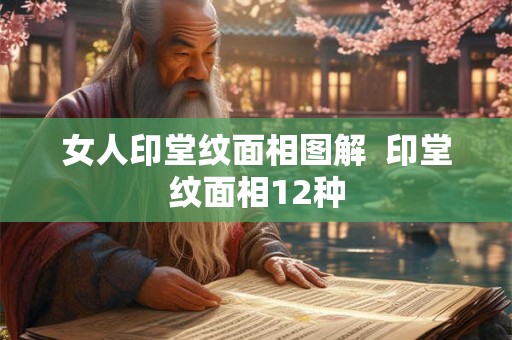 女人印堂纹面相图解  印堂纹面相12种