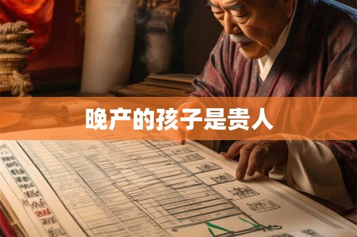 晚产的孩子是贵人