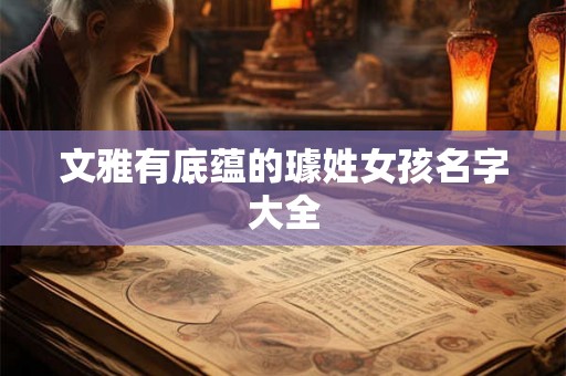 文雅有底蕴的璩姓女孩名字大全