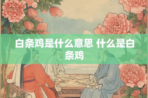 白条鸡是什么意思 什么是白条鸡