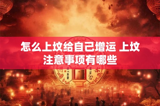 怎么上坟给自己增运 上坟注意事项有哪些