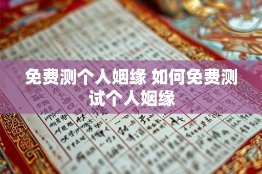 免费测个人姻缘 如何免费测试个人姻缘