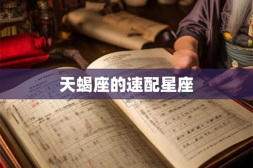 天蝎座的速配星座