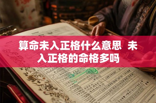 算命未入正格什么意思  未入正格的命格多吗