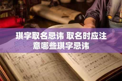 琪字取名忌讳 取名时应注意哪些琪字忌讳