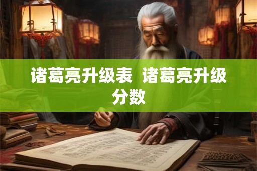 诸葛亮升级表  诸葛亮升级分数