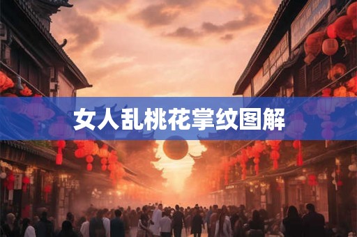 女人乱桃花掌纹图解