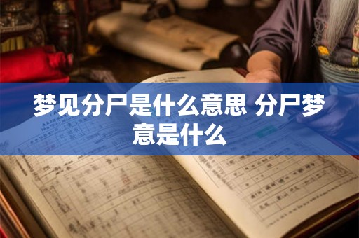 梦见分尸是什么意思 分尸梦意是什么