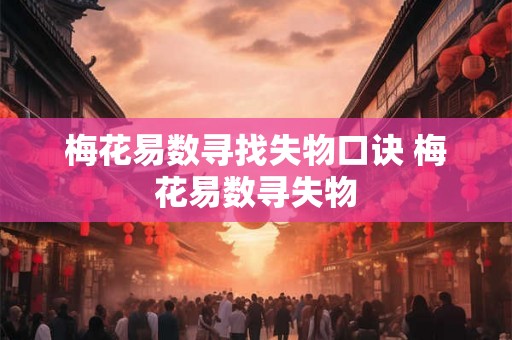 梅花易数寻找失物口诀 梅花易数寻失物