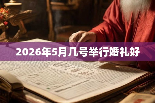 2026年5月几号举行婚礼好