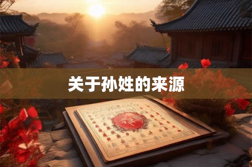 关于孙姓的来源