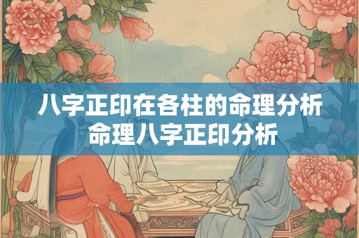 八字正印在各柱的命理分析 命理八字正印分析