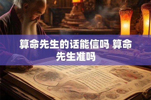 算命先生的话能信吗 算命先生准吗