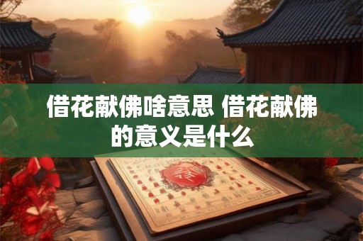 借花献佛啥意思 借花献佛的意义是什么