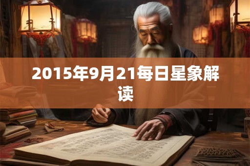 2015年9月21每日星象解读