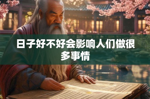 日子好不好会影响人们做很多事情