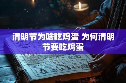 清明节为啥吃鸡蛋 为何清明节要吃鸡蛋