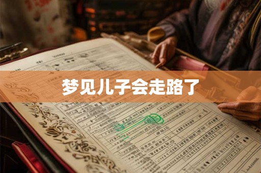 梦见儿子会走路了