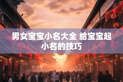 男女宝宝小名大全 给宝宝起小名的技巧