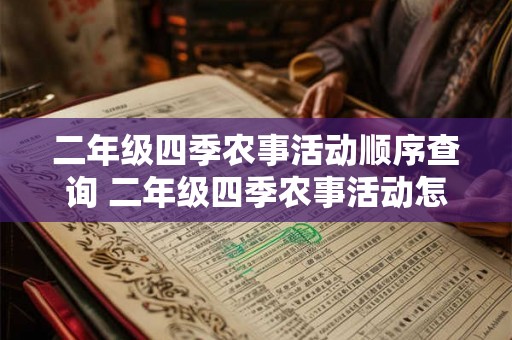 二年级四季农事活动顺序查询 二年级四季农事活动怎么安排