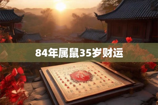 84年属鼠35岁财运