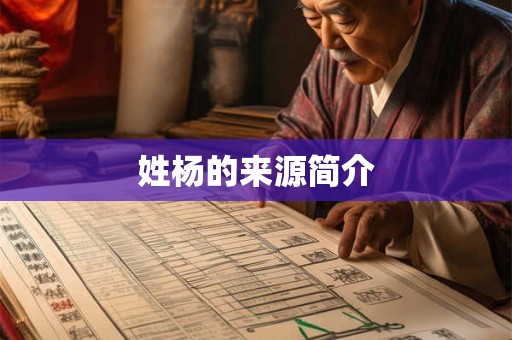 姓杨的来源简介