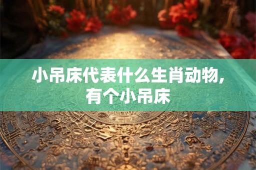 小吊床代表什么生肖动物,有个小吊床