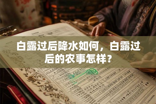 白露过后降水如何，白露过后的农事怎样？