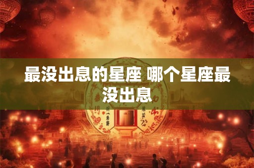 最没出息的星座 哪个星座最没出息