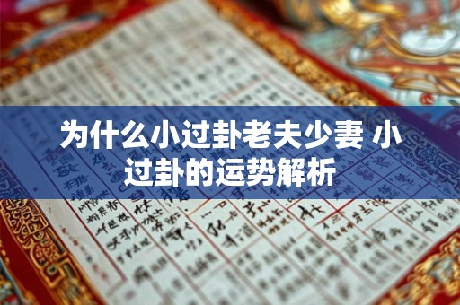 为什么小过卦老夫少妻 小过卦的运势解析