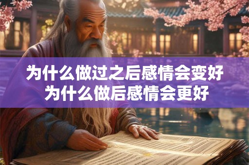 为什么做过之后感情会变好 为什么做后感情会更好