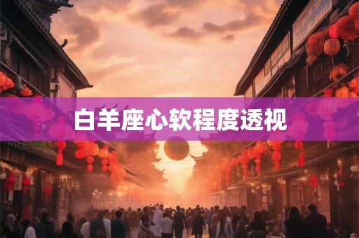 白羊座心软程度透视