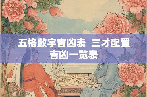 五格数字吉凶表  三才配置吉凶一览表