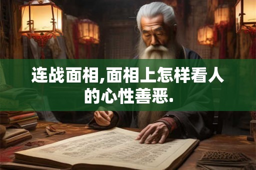 连战面相,面相上怎样看人的心性善恶.