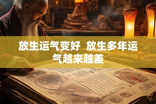 放生运气变好  放生多年运气越来越差